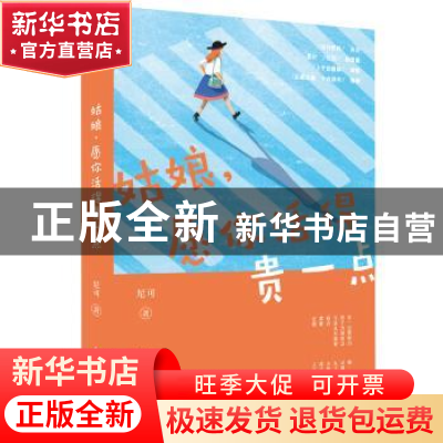 正版 姑娘,愿你活得贵一点 尼可 著,新华先锋 出品 花山文艺出