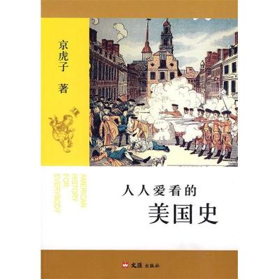 正版新书]人人爱看的美国史京虎子 著9787807415244
