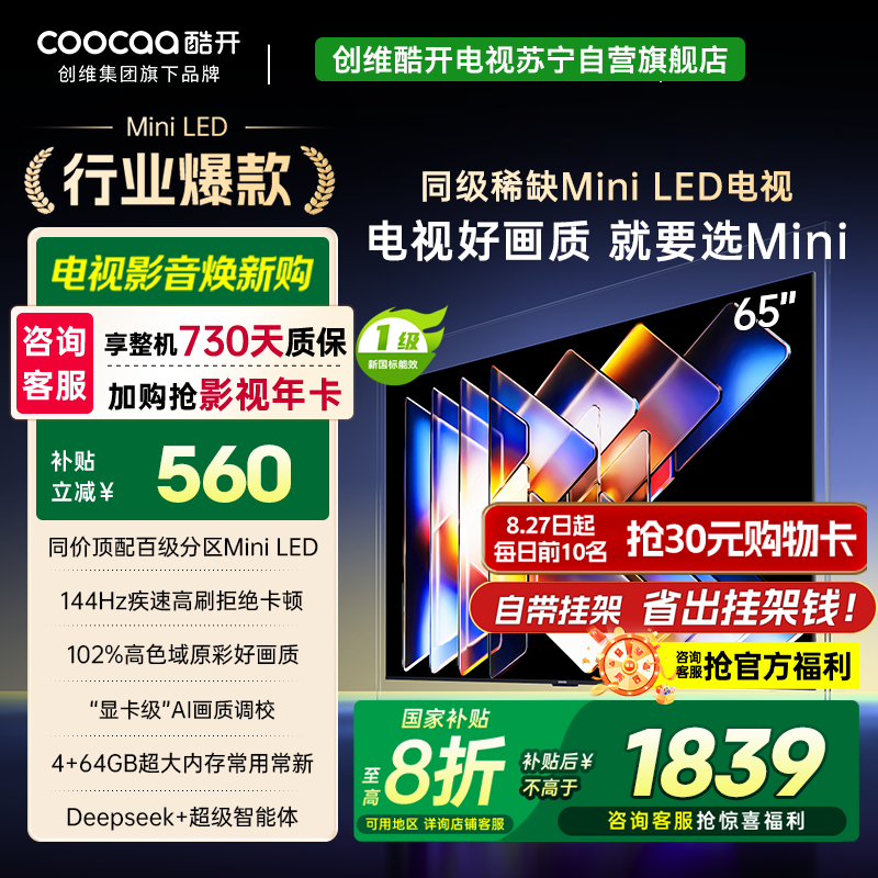 创维酷开电视65K6 Mini 百级分区Mini LED 144Hz高刷 102%高色域65P5F