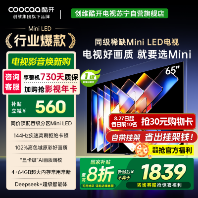 创维酷开电视65K6 Mini 百级分区Mini LED 144Hz高刷 102%高色域65P5F