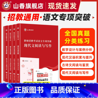 语文专项突破 [正版]教师招聘考试语文专项突破现代文阅读与写作 古诗文阅读与鉴赏 现代汉语积累与提升 教学设计与案例分析