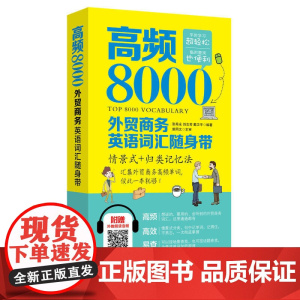 高频8000外贸商务英语词汇随身带 张希永 刘志芳 戴卫平 编著 中国宇航出版 职业英语 贸易谈判 签订合同等 外贸英