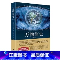万物简史 [正版]万物简史修订本简体中文版比尔布莱森接力出版社儿童科普书籍小学生百科全书大百科青少年科普读物人类简史寒暑