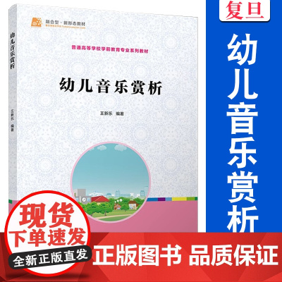 幼儿音乐赏析 [全国学前教育专业(新课程标准) 十二五 规划教材] 王新乐 复旦大学出版社