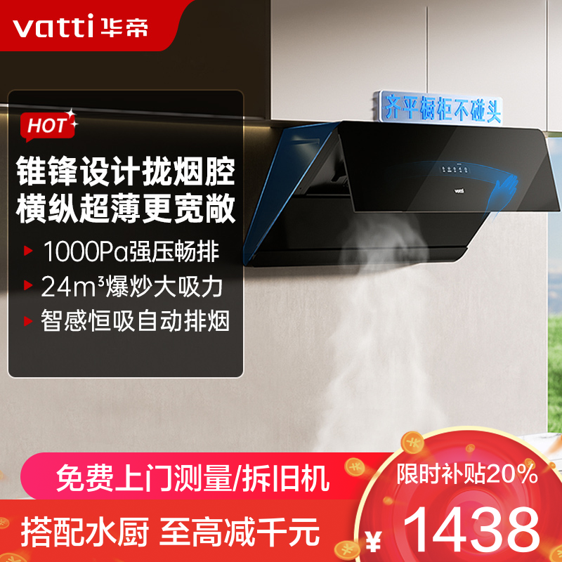 华帝(vatti)官方[小旋风系列A1M]侧吸式超薄抽油烟机 变频24风量大吸力 降噪家用油烟机 挥手智控i11A1M