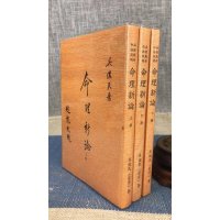 正版 命理新论(上中下) 吴俊民 吴俊民