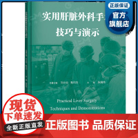 实用肝脏外科手术技巧与演示 开放解剖性肝切除和腹腔镜解剖性肝切除规范手术操作步骤流程 广东科技出版社正品