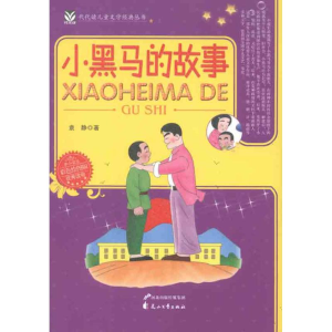 醉染图书小黑马的故事9787551100175