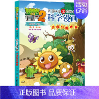 沙漠与雨林卷 [正版]植物大战僵尸2漫画书全集全套新版科学恐龙成语历史吉品爆笑书籍机器人卷鱼类卷小学生二三四年级新洞穴与