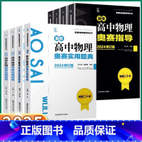 2本]高中物理奥赛 题典+指导 高中通用 [正版]2025新版 新编高中奥赛实用题典/指导 高中生数学物理化学生物一本通