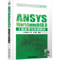 音像ANSYS WORKBENCH18.0工程应用与实例解析买买提明·艾尼