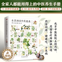 [醉染正版]本草纲目中药蔬果养生速查全书 吴剑坤著药膳食疗健康中医药养生中药蔬果科普百科大全营养食材书籍