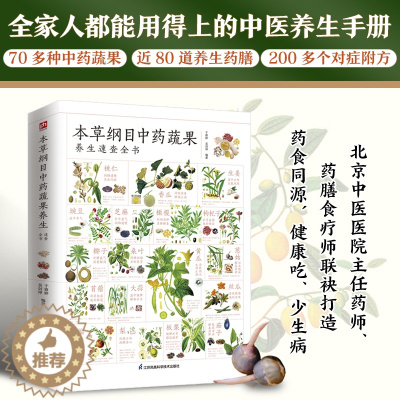 [醉染正版]本草纲目中药蔬果养生速查全书 吴剑坤著药膳食疗健康中医药养生中药蔬果科普百科大全营养食材书籍