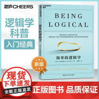 [湛庐店]简单的逻辑学 麦克伦尼 经典版简单逻辑学罗辑思维书籍训练书入门书籍 一本小小的蓝色逻辑书 逻辑思维与诡辩