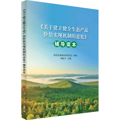 [M]《关于建立健全生态产品价值实现机制的意见》辅导读本-9787010253756