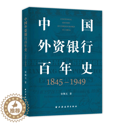 [醉染正版]中国外资银行百年史(1845-1949)