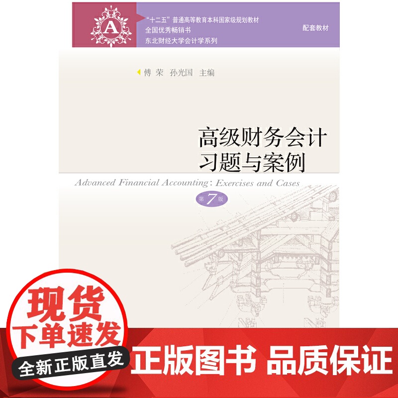 高级财务会计习题与案例(第7版)