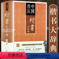 [正版]楷书大辞典 拼音笔画检索 收录殷商甲骨文至民国书法家简体旁注 楷书书法字典书法爱好者入门常备书法工具书系列
