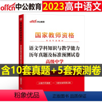 [高中语文]历年真题试卷(科目3) 中学 [正版]2023下半年科目三中学学科知识与能力历年真题库试卷教师证资格考试用书