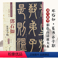 [正版]邓石如弟子职 清代篆书名家经典 中国书店出版社 彩色高清 放大本 毛笔篆书书法字帖中国清代 繁体旁注作品临摹欣