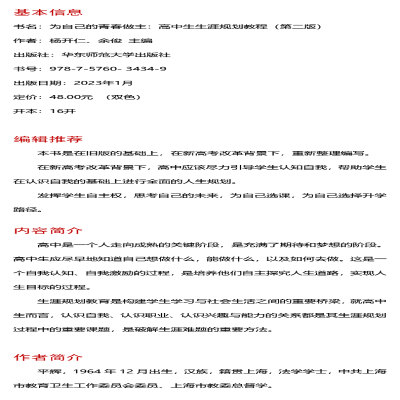 [M]为自己的青春做主 高中生生涯规划教程 第2版-9787576034349