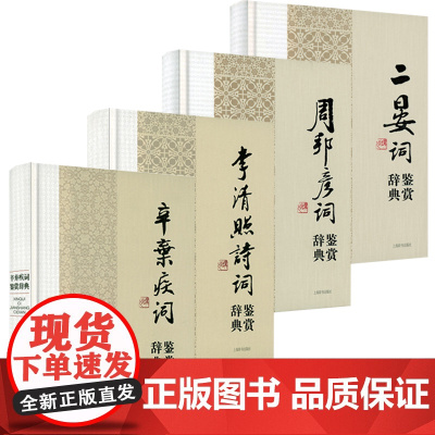[4册]辛弃疾词鉴赏辞典+李清照诗词鉴赏辞典+周邦彦词鉴赏辞典+二晏词鉴赏辞典 书籍