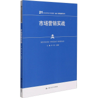 [M]市场营销实战-9787300290164