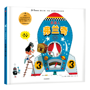 [M]机器人弗兰奇/遇见大师:里奥.提莫斯儿童绘本系列-9787508697666