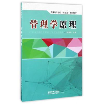正版新书]管理学原理(普通高等学校十三五规划教材)时丹丹978711