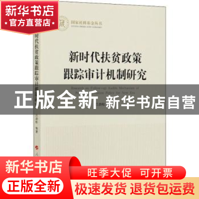 正版 新时代扶贫政策跟踪审计机制研究 吕劲松 人民出版社 978701