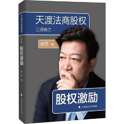 正版新书]天渡法商股权三部曲之股权激励邰哲9787562059646