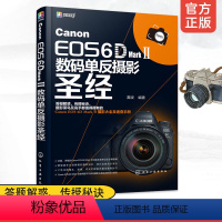 [正版]Canon EOS 6D Mark Ⅱ数码单反摄影圣经 佳能6D2摄影教程 赠网络资源教学视频 相机使用拍摄技