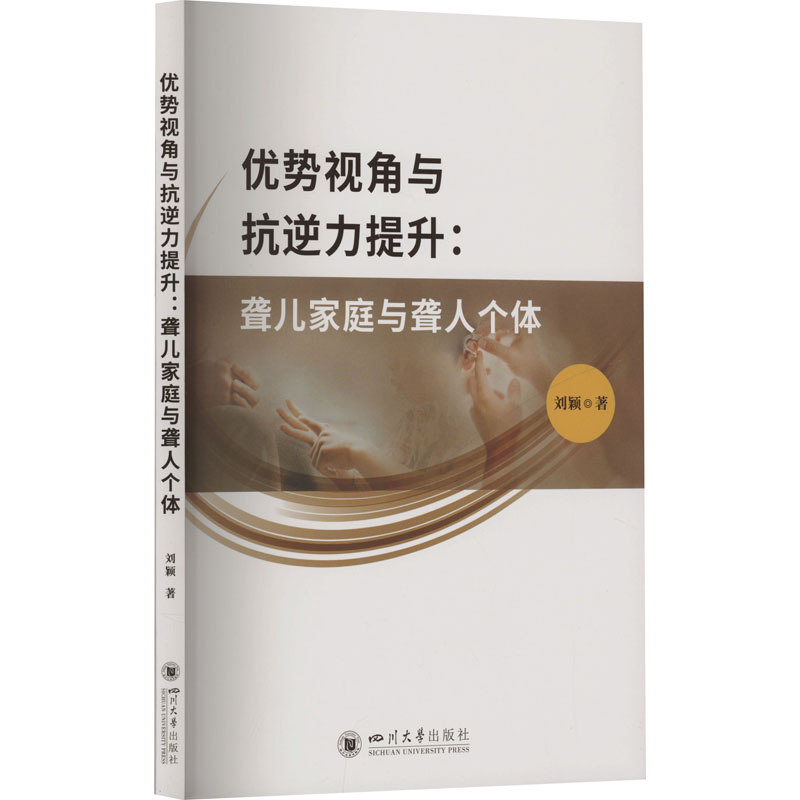 正版新书]优势视角与抗逆力提升 聋儿家庭与聋人个体刘颖9787569