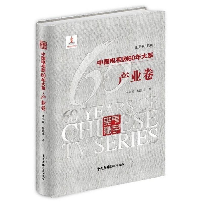 正版新书]中国电视剧60年大系(产业卷)李兴国9787504381439