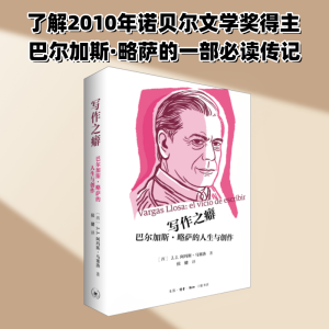 正版新书]写作之癖 巴尔加斯·略萨的人生与创作(西)J.J.阿玛斯·