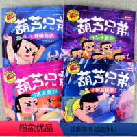 [正版]大图大字我爱读葫芦兄弟1神峰奇遇2钢筋铁骨3水火奇功4七子连心彩图注音启蒙早教学习动漫绘本课外阅读书3 4 5