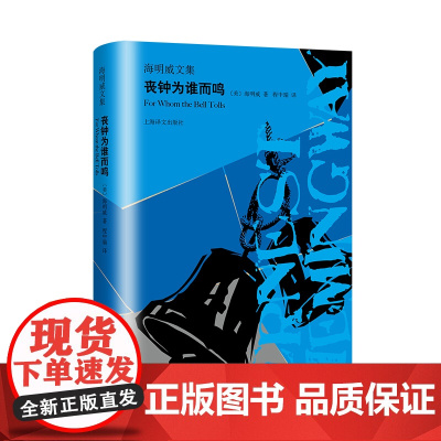 丧钟为谁而鸣 海明威文集 海明威亲身经历 二战回忆录 人道主义力量 文坛硬汉 外国文学世界名著小说书籍 上海译文出版社