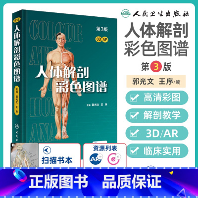 奈特人体解剖彩色图谱 第8版 [正版]人体解剖彩色学图谱 第三3版新版郭光文3D 奈特医用医学生解剖书外科全彩局部系统实