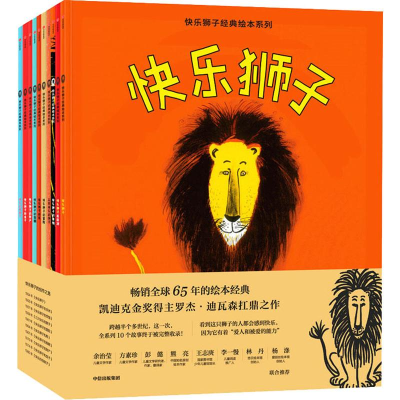 醉染图书快乐狮子经典绘本系列(10册)9787521702163