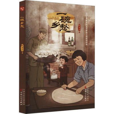 正版新书]一碗乡愁鲜章平 著9787530689011
