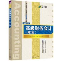 [N]高级财务会计(第2版普通高校经济管理类立体化教材)/财会系列-9787302631262