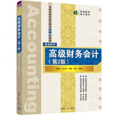 [N]高级财务会计(第2版普通高校经济管理类立体化教材)/财会系列-9787302631262