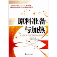音像原料准备与加热孔维军主编