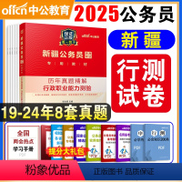 行测[历年真题] [正版]备考2025新疆公务员考试用书 2024年历年真题精解行政职业能力测验