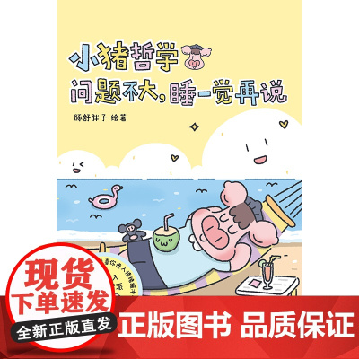 小猪哲学:问题不大睡一觉再说