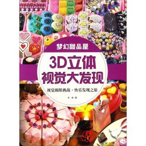 正版新书]3D立体视觉大发现(梦幻甜品屋)长泉9787538890532