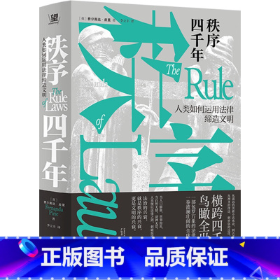 秩序四千年:人类如何运用法律缔造文明 [正版]秩序四千年 人类如何运用法律缔造文明 (英)费尔南达·皮里 著 李立丰 译