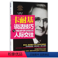[正版]卡耐基说话技巧 人际交往 (美)卡耐基 著 李锦清 译 时代华文书局