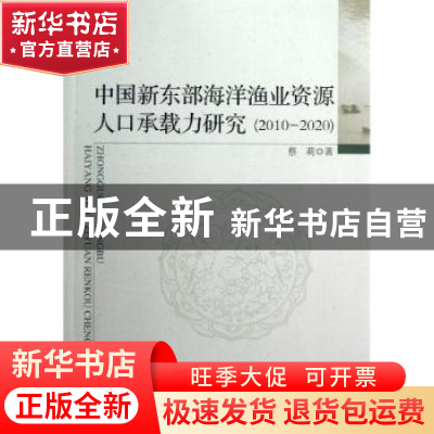 正版 中国新东部海洋渔业资源人口承载力研究:2010-2020 蔡莉著
