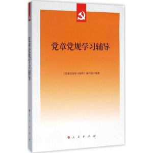 正版新书]党章党规学习辅导《党章党规学习辅导》编写组97870101
